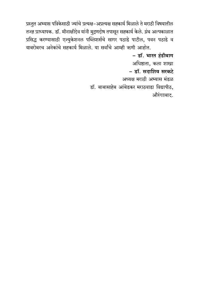 आधुनिक मराठी वाड्मयाचा इतिहास (१८०० ते १९२०) - Page 5