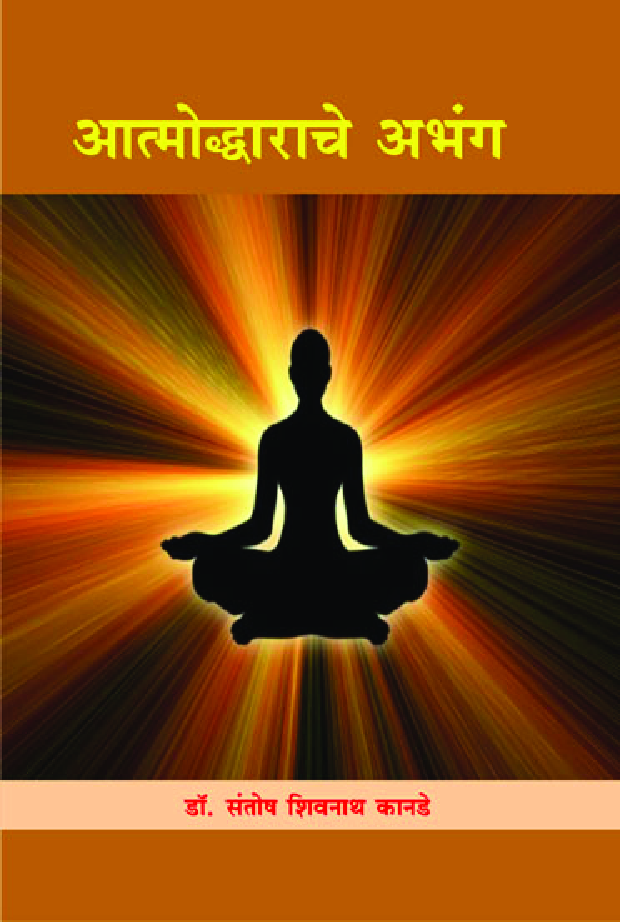 आत्मोद्धाराचे अभंग - Page 1