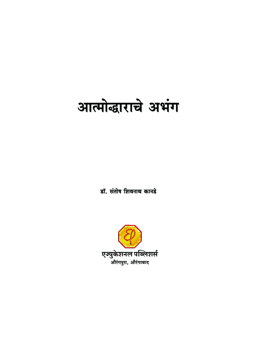 आत्मोद्धाराचे अभंग - Page 2