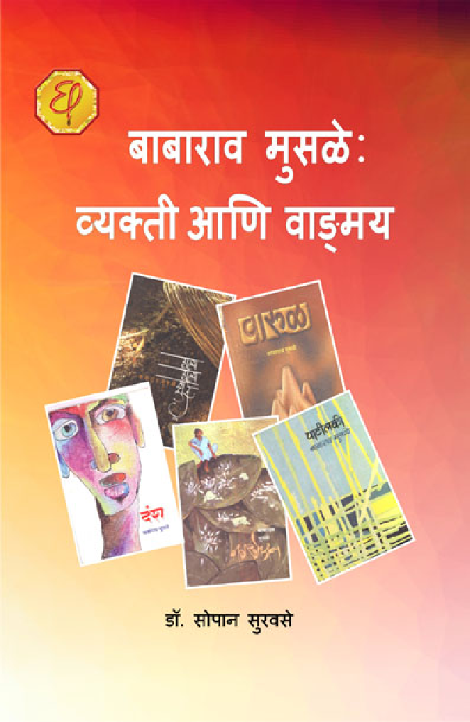 बाबाराव मुसळे : व्यक्ती आणि वाड्मय - Page 1