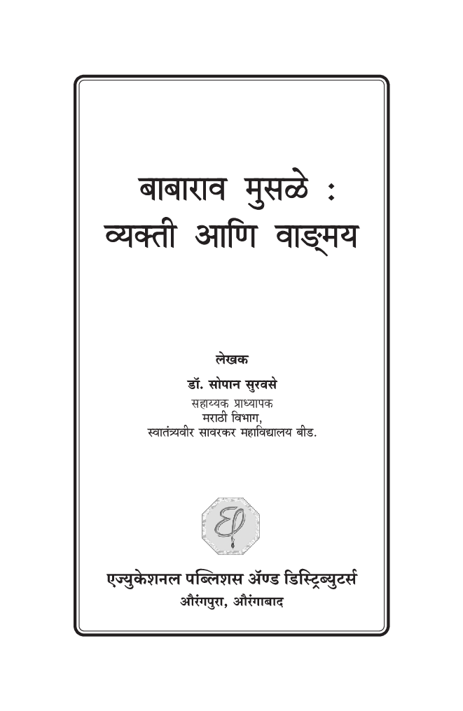 बाबाराव मुसळे : व्यक्ती आणि वाड्मय - Page 2