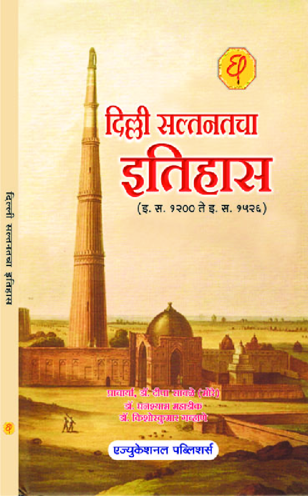 दिल्ली सल्तनतचा इतिहास - Page 1