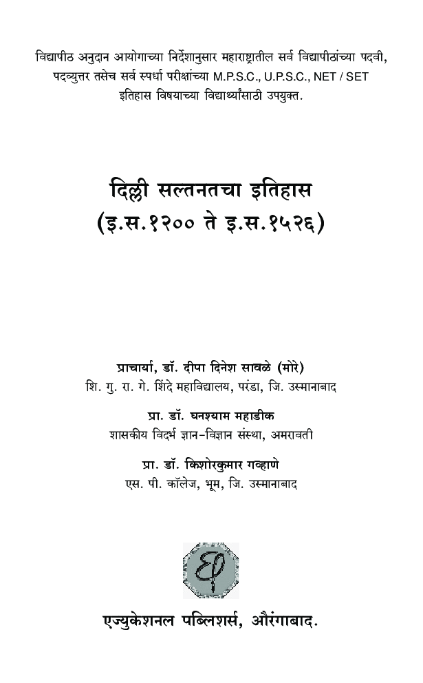 दिल्ली सल्तनतचा इतिहास - Page 2