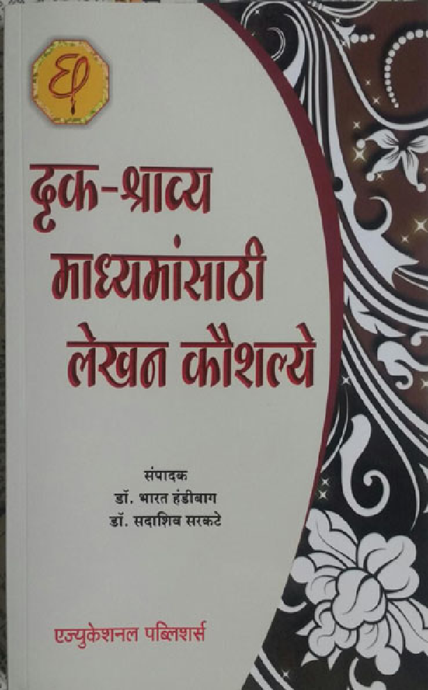 दृक-श्राव्य माध्यमांसाठी लेखन कौशल्ये - Page 1