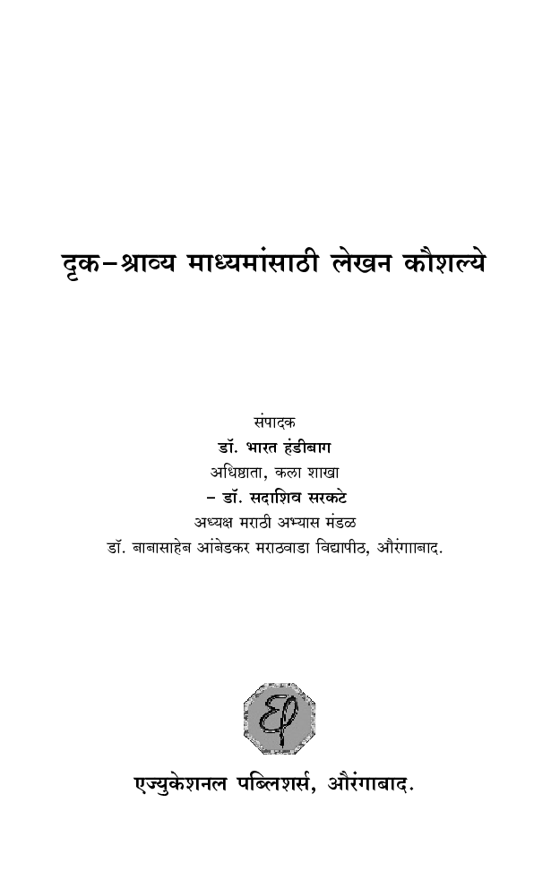 दृक-श्राव्य माध्यमांसाठी लेखन कौशल्ये - Page 2