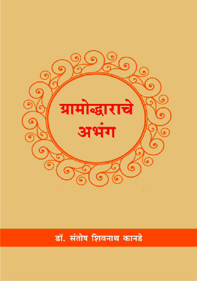 ग्रामोद्धाराचे अभंग - Page 1