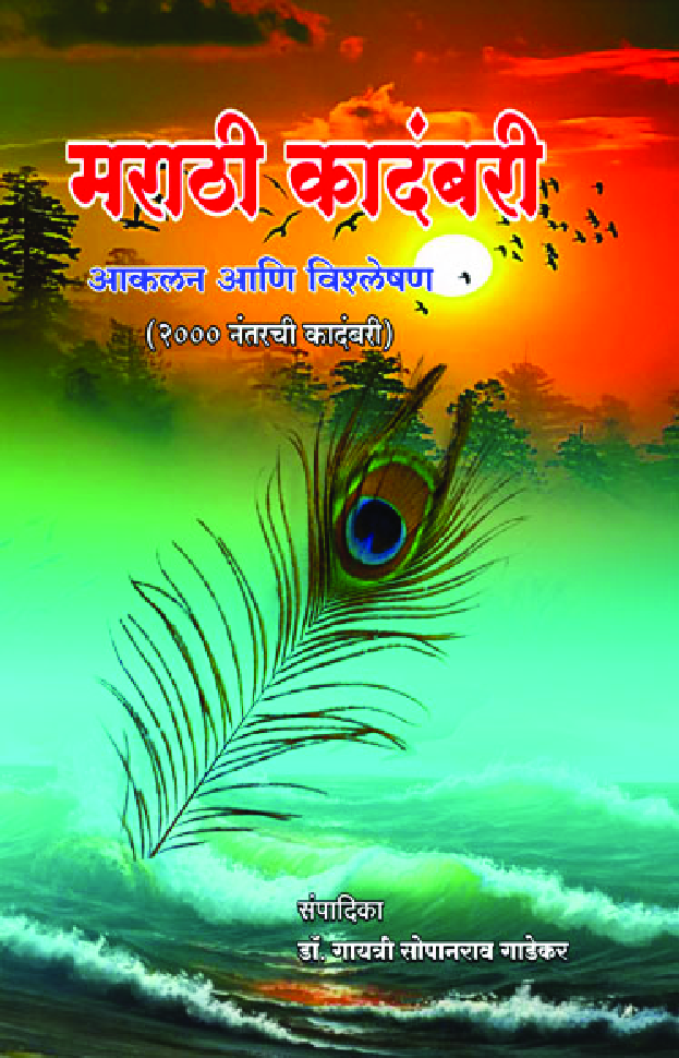 मराठी कादंबरी आकलन आणि विश्लेषण २०० नंतरची कादंबरी - Page 1