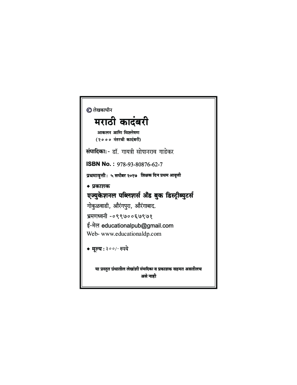 मराठी कादंबरी आकलन आणि विश्लेषण २०० नंतरची कादंबरी - Page 3
