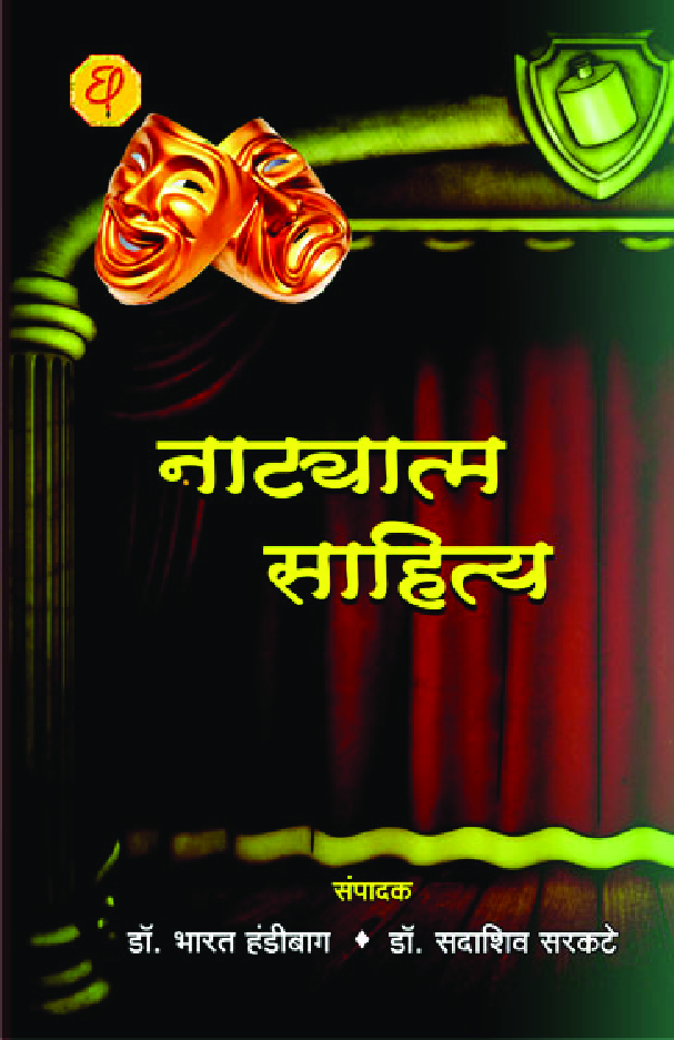 नाट्यात्म साहित्य - Page 1