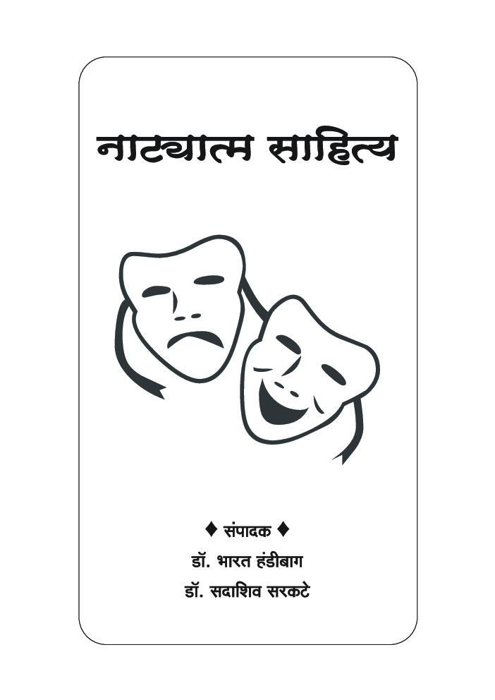 नाट्यात्म साहित्य - Page 2