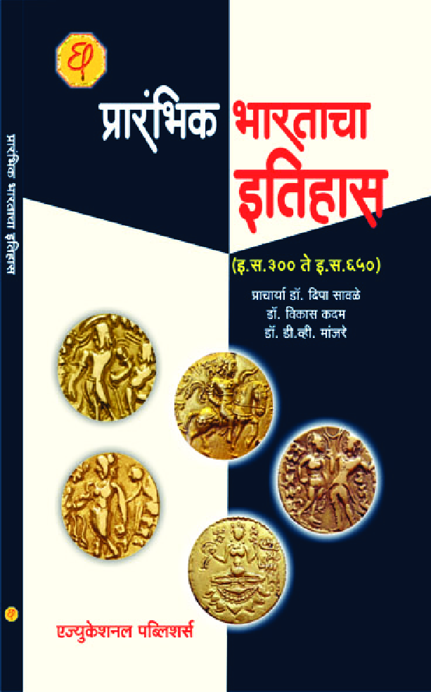 प्रारंभिक भारताचा इतिहास (इ.स. ३०० ते इ.स. ६५०) - Page 1