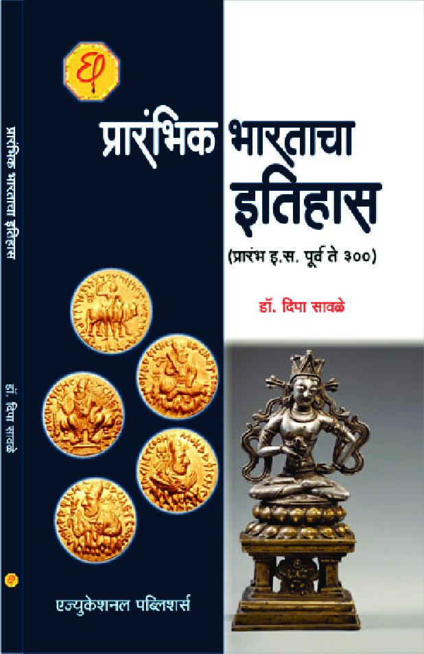 प्रारंभिक भारताचा इतिहास (प्रारंभ इ.स. पूर्व ते इ.स. ३००) - Page 1