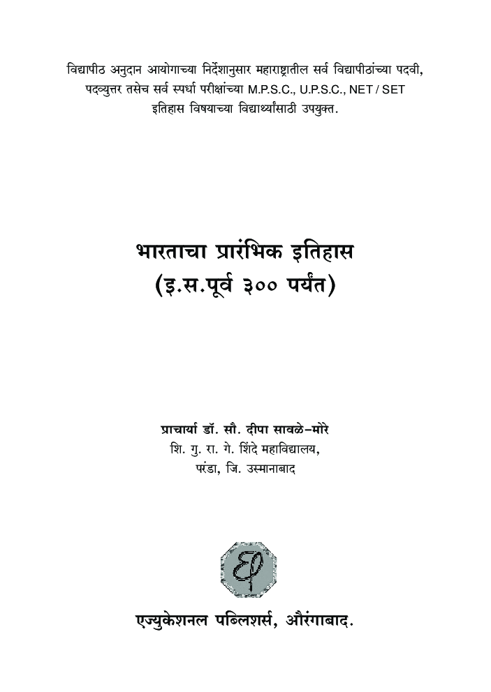 प्रारंभिक भारताचा इतिहास (प्रारंभ इ.स. पूर्व ते इ.स. ३००) - Page 2