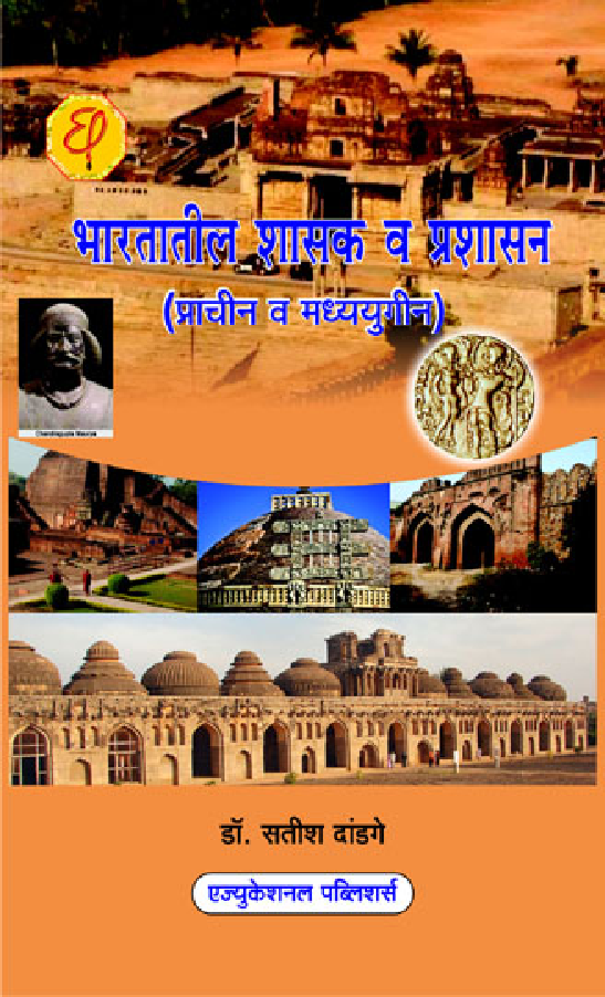 भारतातील शासक व प्रशासन (प्राचीन व मध्ययुगीन) - Page 1