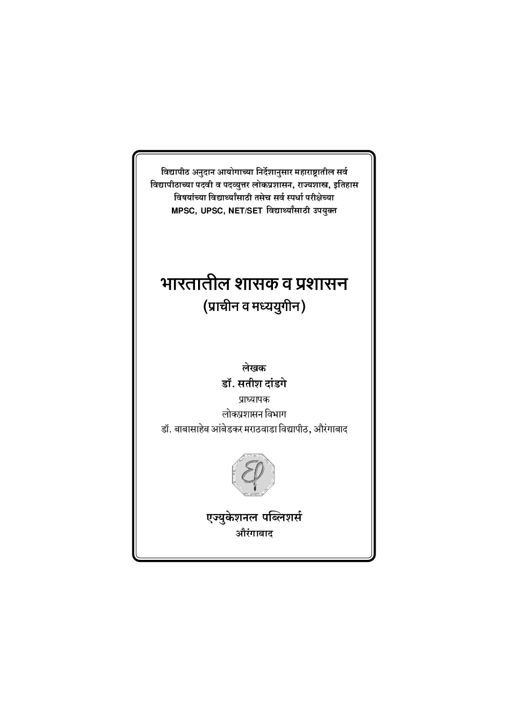 भारतातील शासक व प्रशासन (प्राचीन व मध्ययुगीन) - Page 2