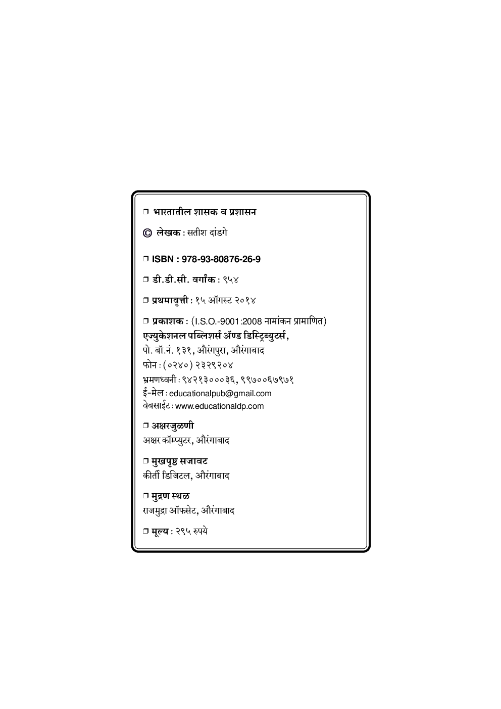 भारतातील शासक व प्रशासन (प्राचीन व मध्ययुगीन) - Page 3