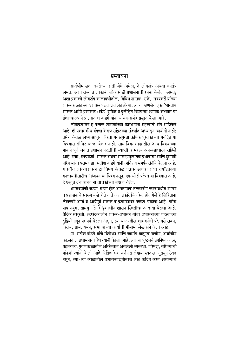 भारतातील शासक व प्रशासन (प्राचीन व मध्ययुगीन) - Page 4
