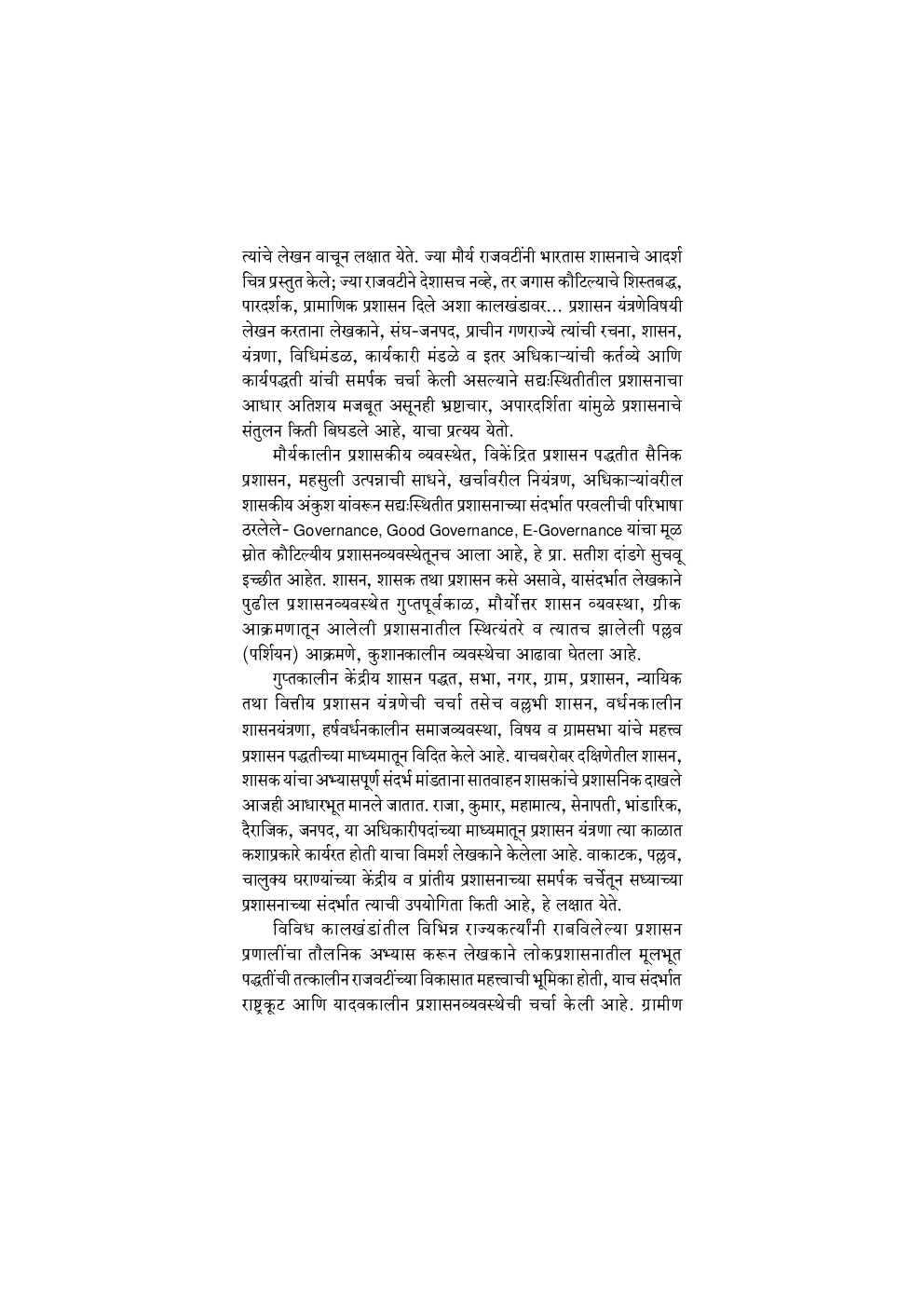 भारतातील शासक व प्रशासन (प्राचीन व मध्ययुगीन) - Page 5
