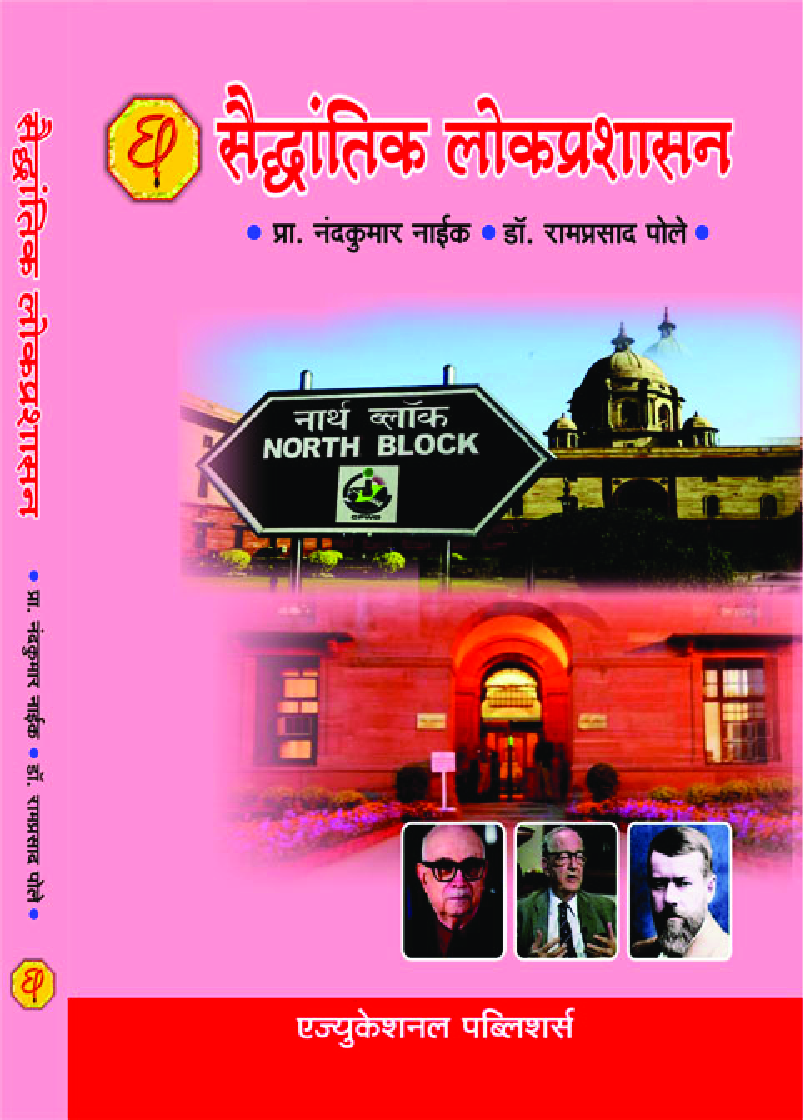 सैद्धांतिक लोकप्रशासन - Page 1