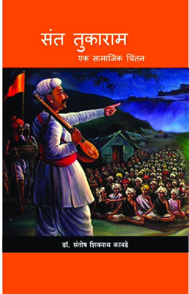 संत तुकाराम एक सामाजिक चिंतन - Page 1