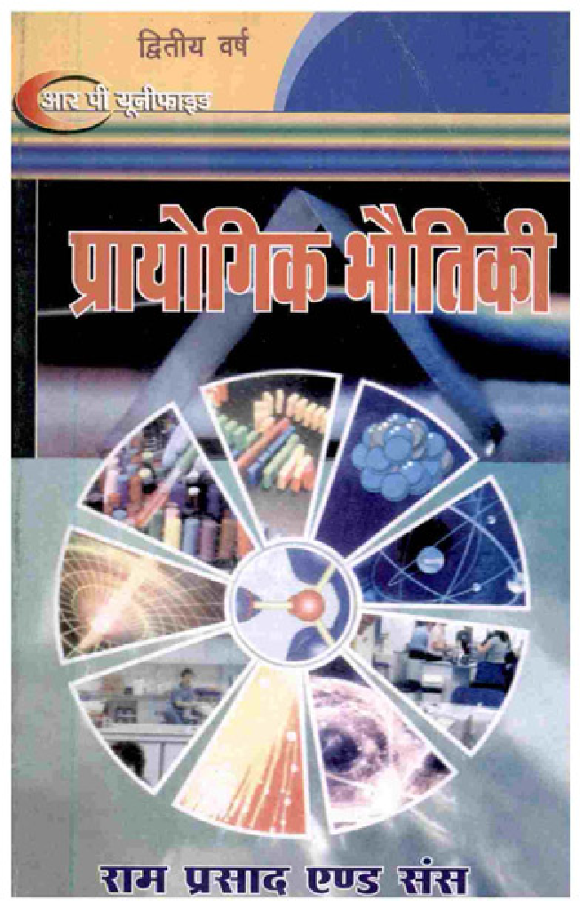 प्रायोगिक भौतिकी द्वितीय वर्ष - Page 1