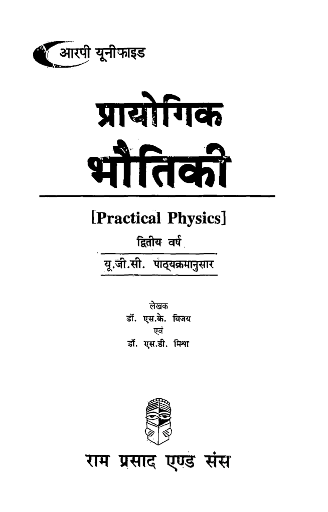 प्रायोगिक भौतिकी द्वितीय वर्ष - Page 2