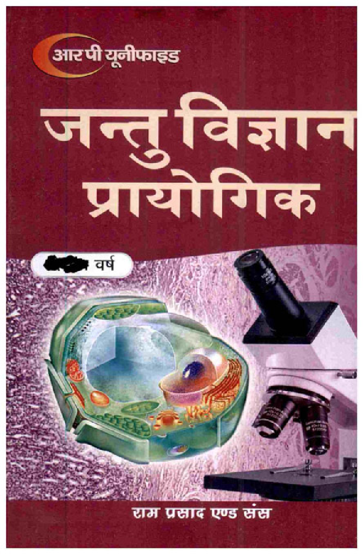 जन्तु विज्ञान प्रायोगिक तृतीय वर्ष - Page 1