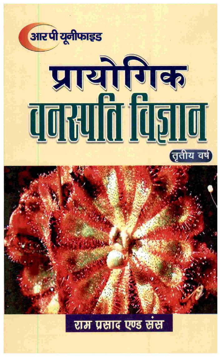 प्रायोगिक वनस्पति विज्ञान तृतीय वर्ष - Page 1