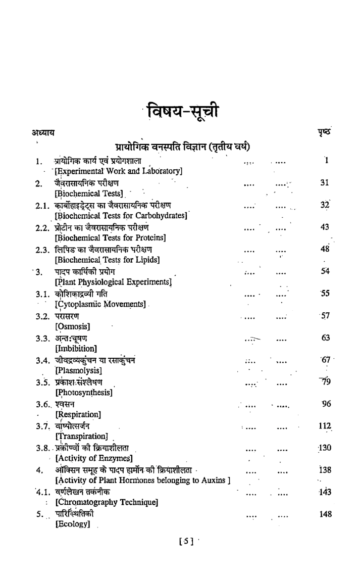 प्रायोगिक वनस्पति विज्ञान तृतीय वर्ष - Page 5