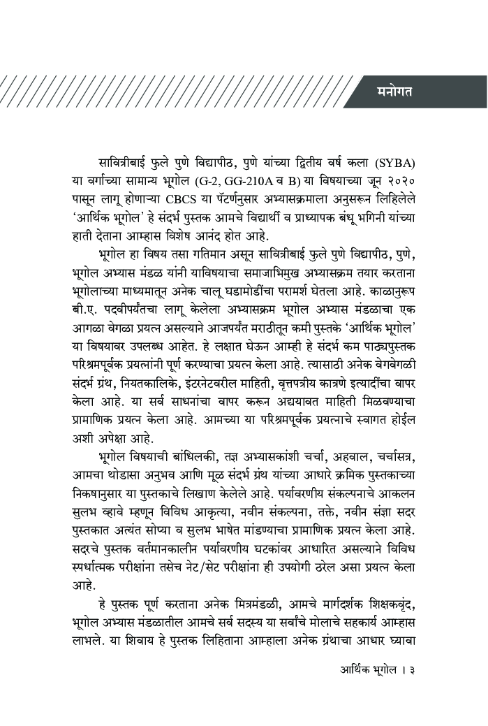 आर्थिक भूगोल (SPPU) - Page 4
