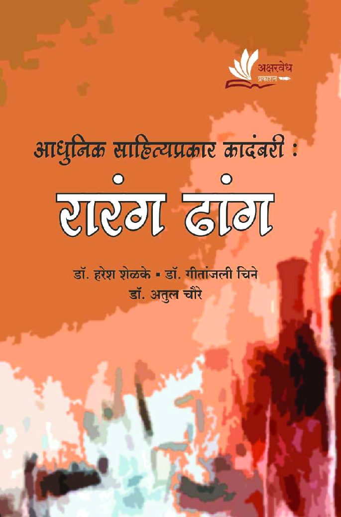 आधुनिक साहित्यप्रकार कादंबरी : रारंग ढांग - Page 1
