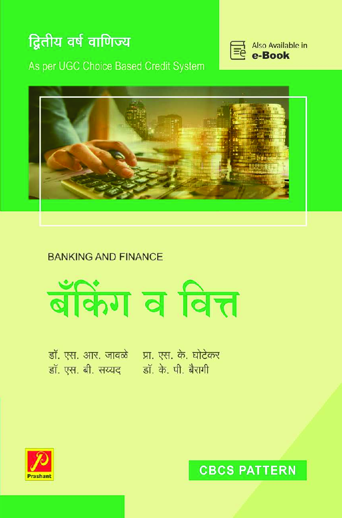 बँकिंग व वित्त (SPPU) - Page 1