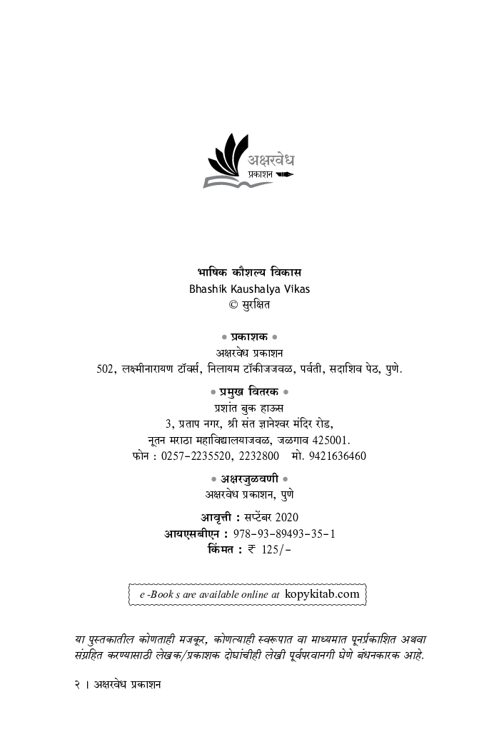भाषिक कौशल्य विकास - Page 3