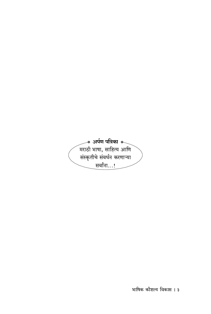 भाषिक कौशल्य विकास - Page 4