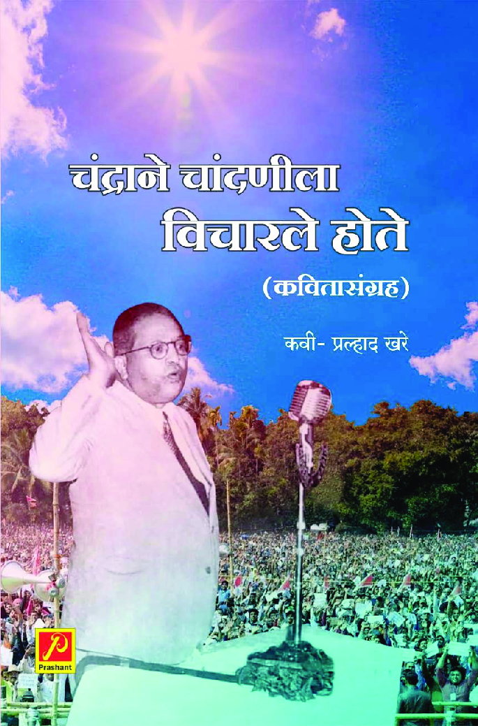 चंद्राने चांदणीला विचारले होते (कवितासंग्रह) - Page 1