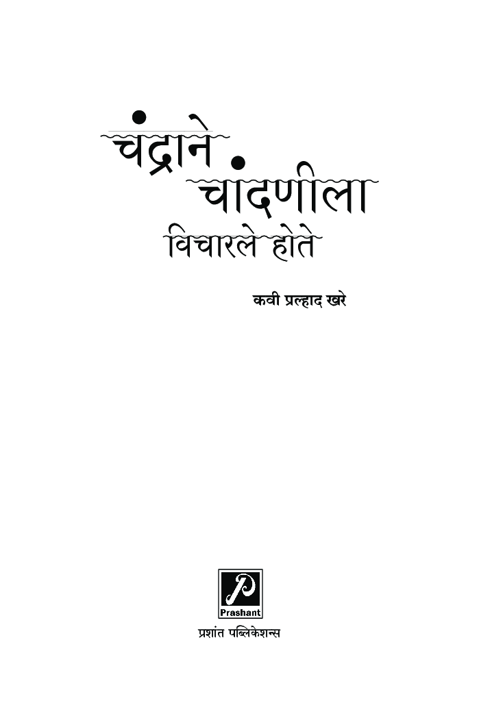 चंद्राने चांदणीला विचारले होते (कवितासंग्रह) - Page 4