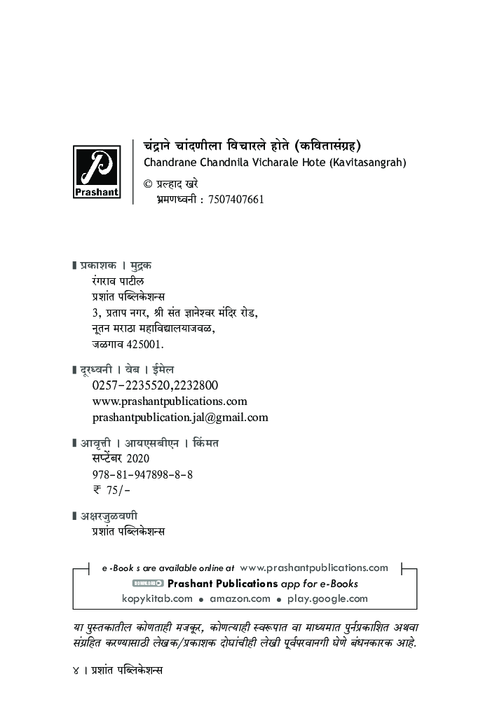 चंद्राने चांदणीला विचारले होते (कवितासंग्रह) - Page 5