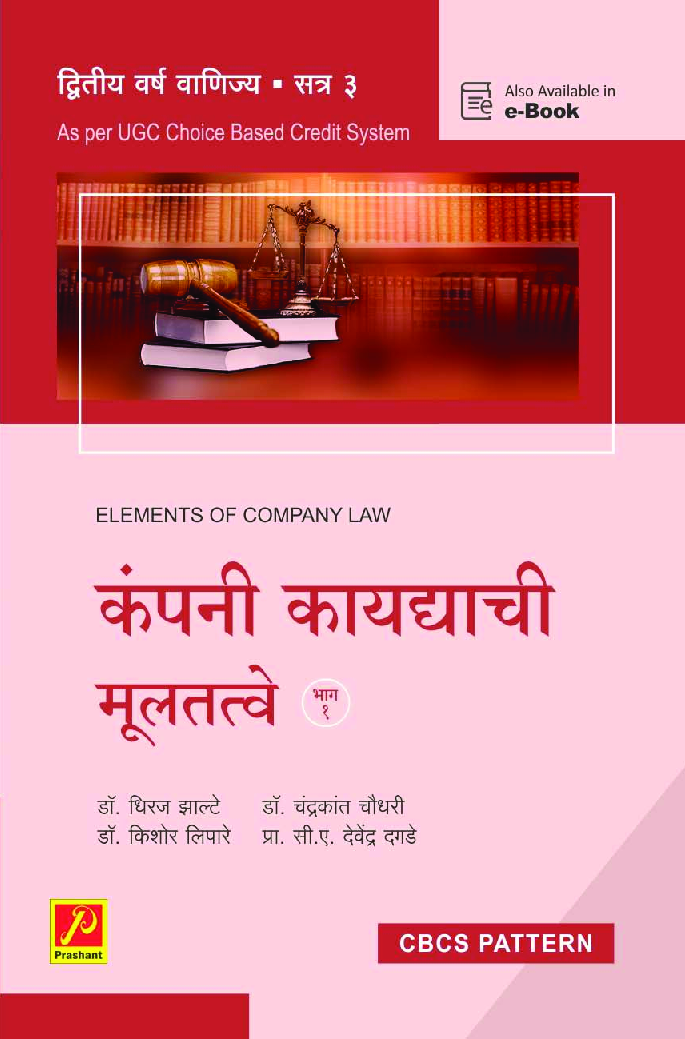 कंपनी कायद्याची मूलतत्त्वे (भाग 1) - Page 1