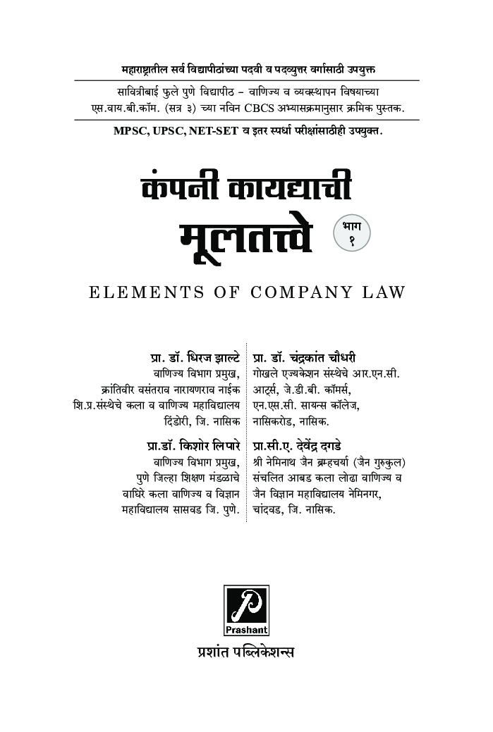 कंपनी कायद्याची मूलतत्त्वे (भाग 1) - Page 2
