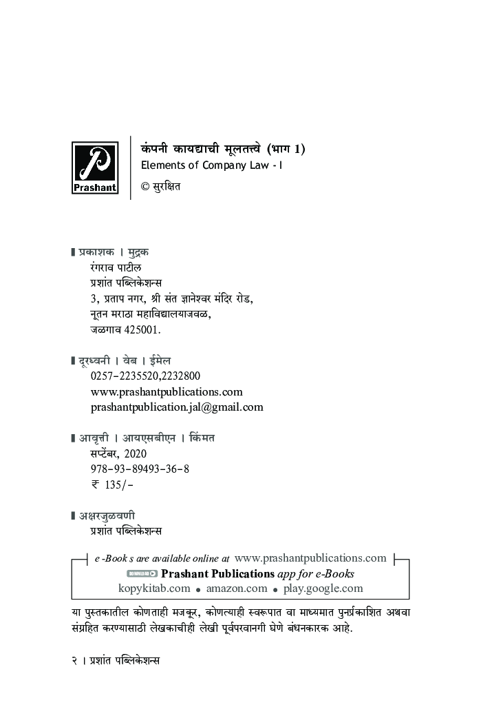 कंपनी कायद्याची मूलतत्त्वे (भाग 1) - Page 3