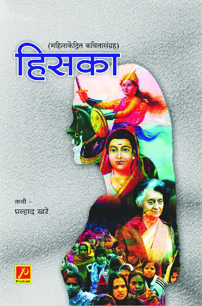हिसका (महिलाकेंद्रित कवितासंग्रह) - Page 1