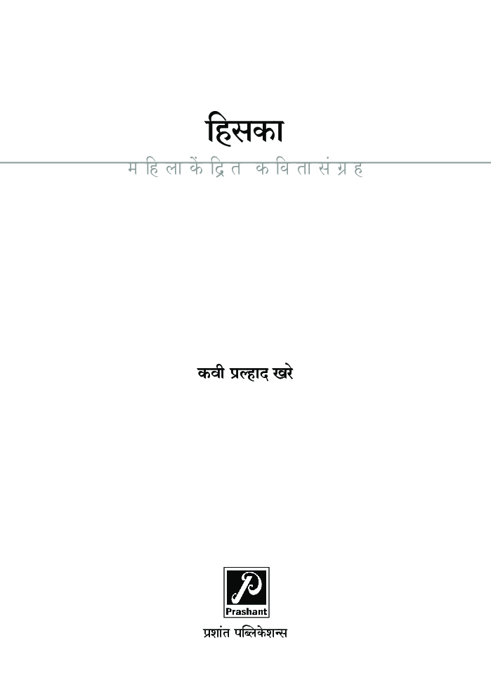 हिसका (महिलाकेंद्रित कवितासंग्रह) - Page 4