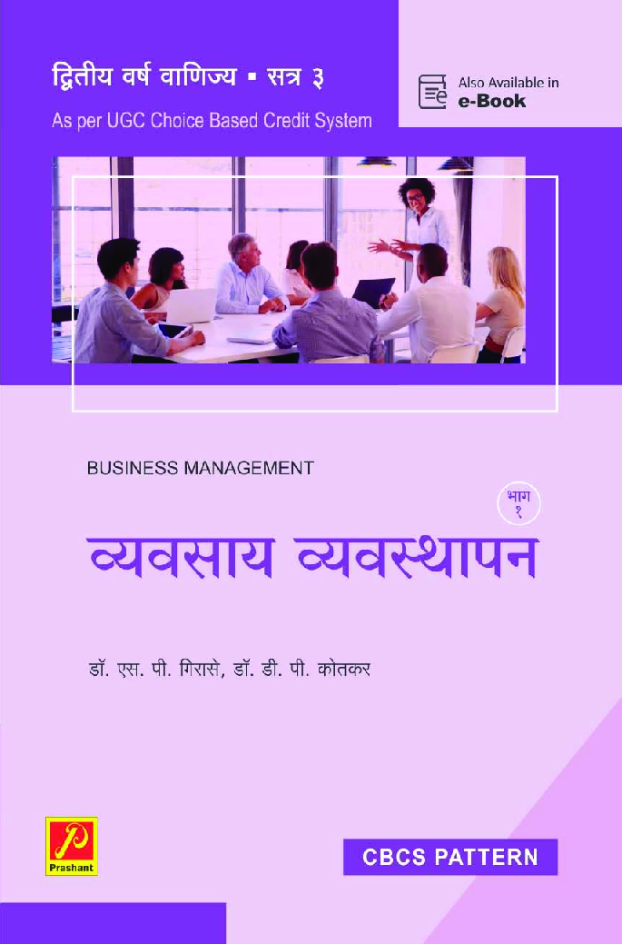 व्यवसाय व्यवस्थापन (भाग 1) (SPPU) - Page 1