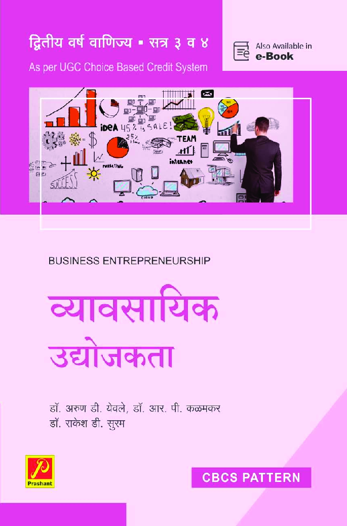 व्यावसायिक उद्योजकता (SPPU) - Page 1