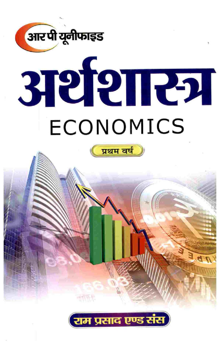 अर्थशास्त्र प्रथम वर्ष - Page 1
