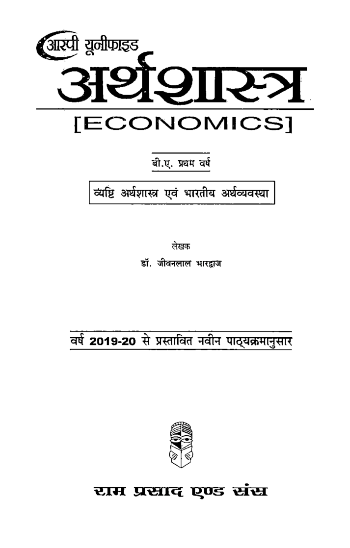 अर्थशास्त्र प्रथम वर्ष - Page 2