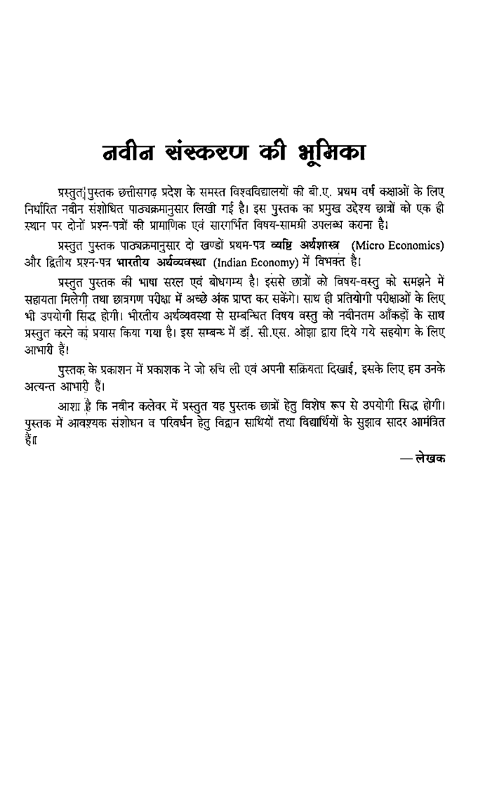 अर्थशास्त्र प्रथम वर्ष - Page 4