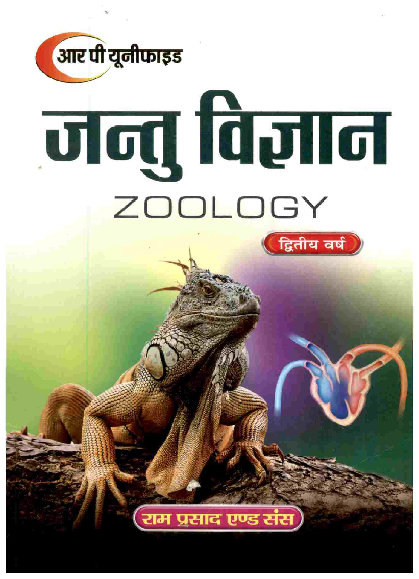 जन्तु विज्ञान द्वितीय वर्ष - Page 1