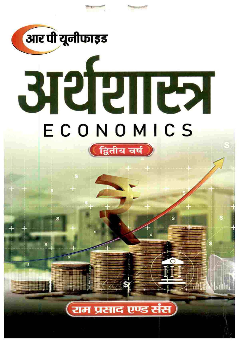 अर्थशास्त्र द्वितीय वर्ष - Page 1