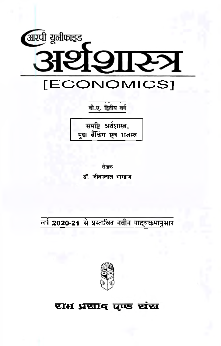 अर्थशास्त्र द्वितीय वर्ष - Page 2